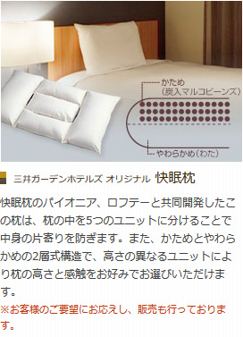 三井ガーデンホテルズ オリジナル快眠枕