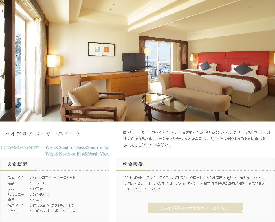 ハイフロアコーナースイート